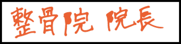 整骨院勤務