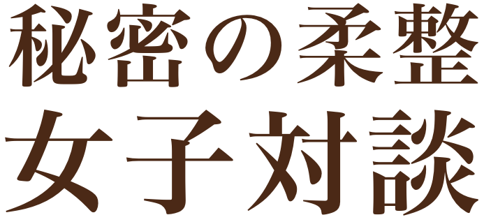 秘密の柔整女子対談