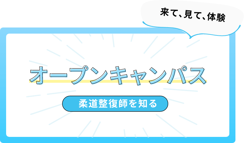 オープンキャンパス・実習見学会