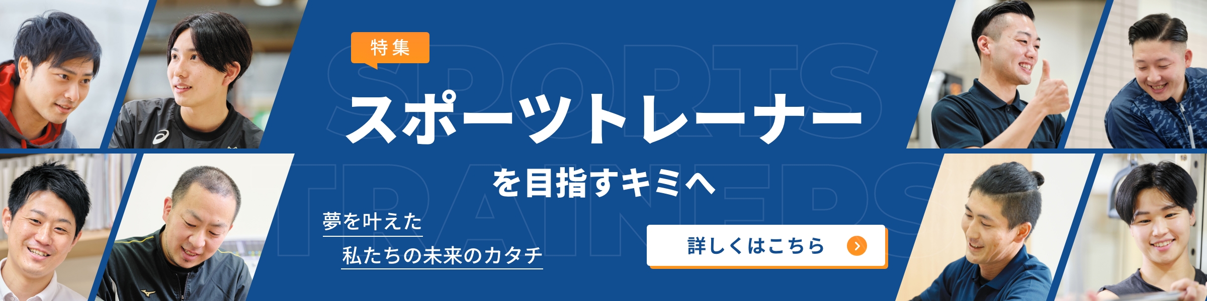 特集 スポーツトレーナーを目指すキミへ