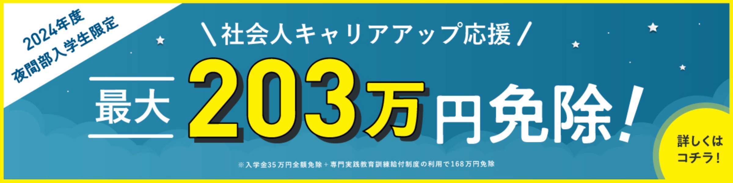 社会人キャリアアップ応援 最大203万円免除！