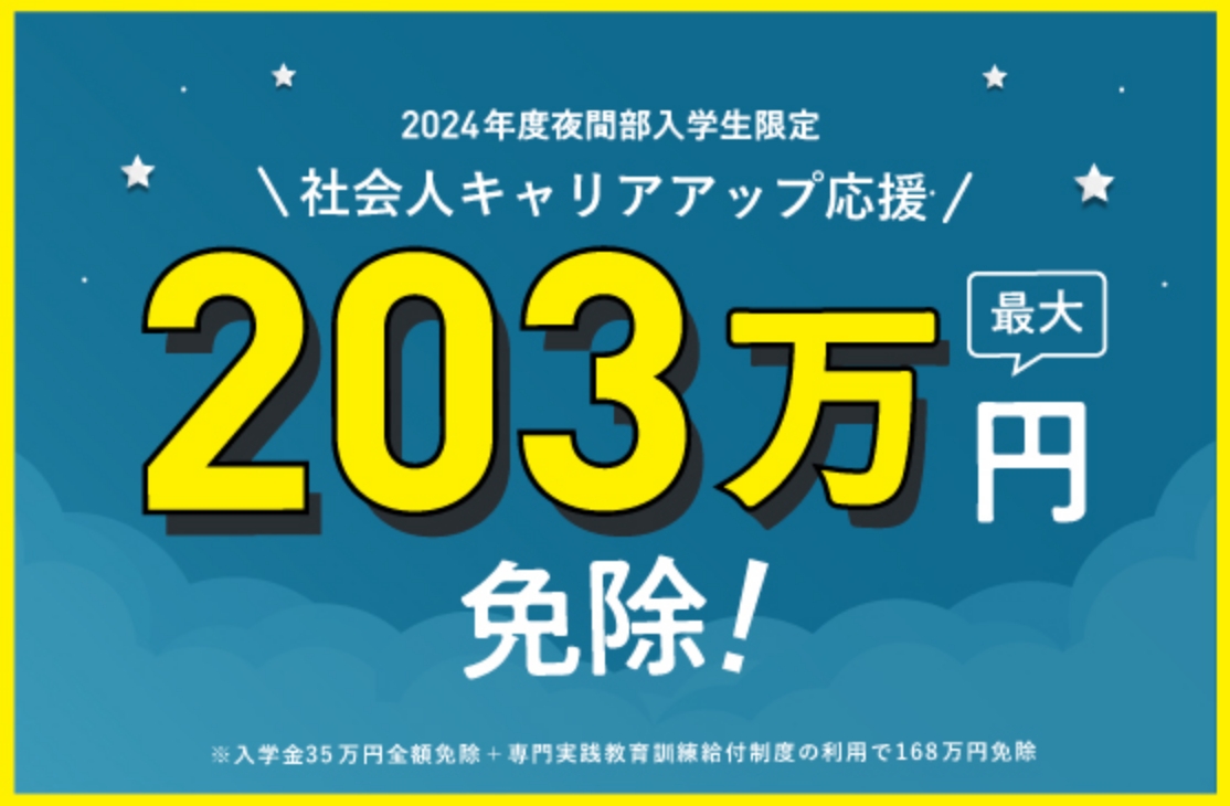 社会人キャリアアップ応援 最大203万円免除！