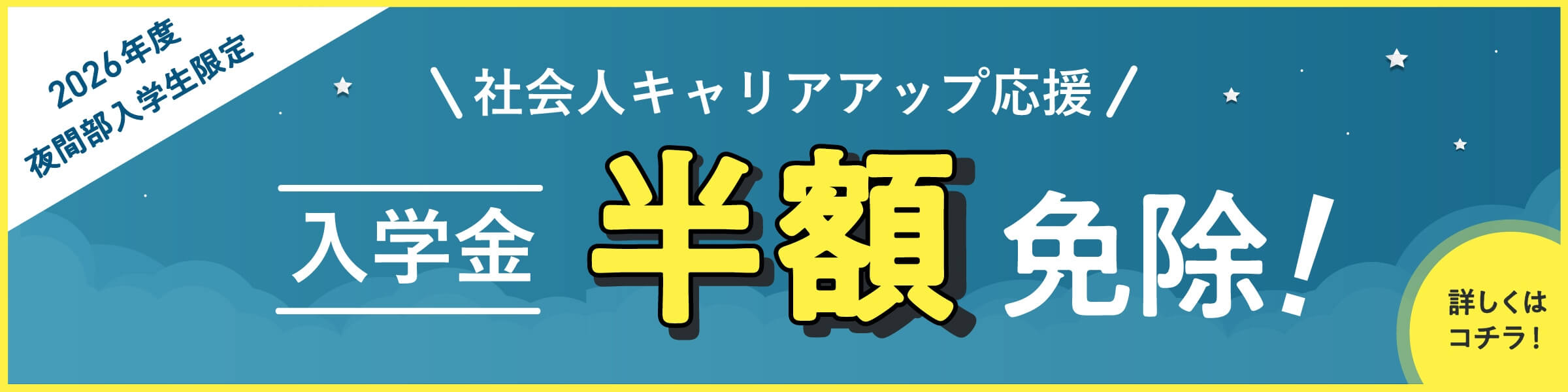 特集 夜間部生徒募集！