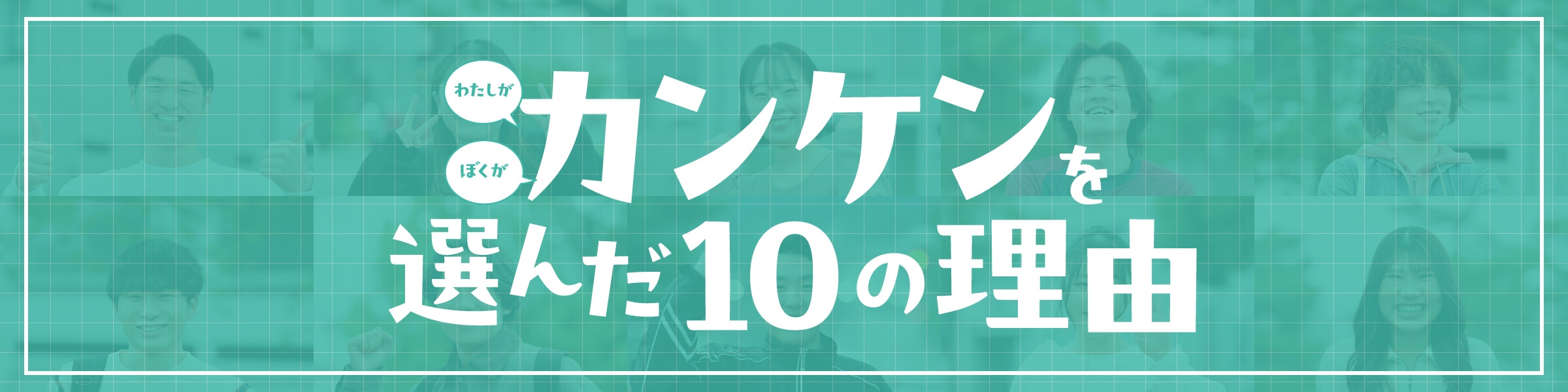 カンケンを選んだ10の理由