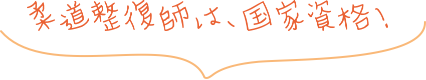 柔道整復師は、国家資格！