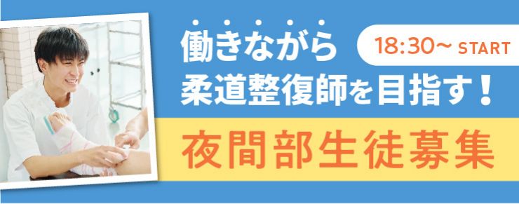 夜間部生徒募集！