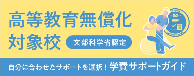 高等教育無償化対象校 文部科学省認定 自分に合わせたサポートを選択！ 学費サポートガイド