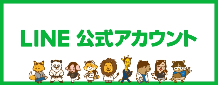 2020年8月から開始　LINE公式アカウント