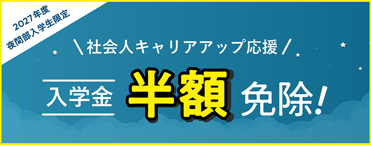 特集 夜間部生徒募集！